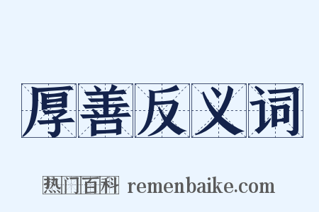 厚善反义词是什么意思的图片